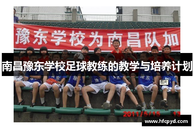 南昌豫东学校足球教练的教学与培养计划
