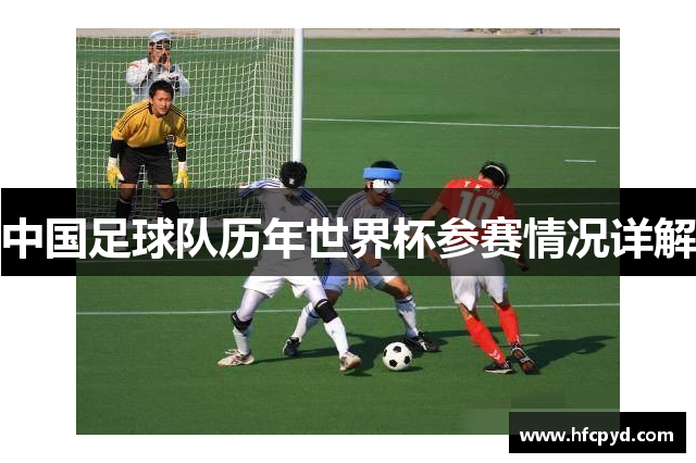 中国足球队历年世界杯参赛情况详解