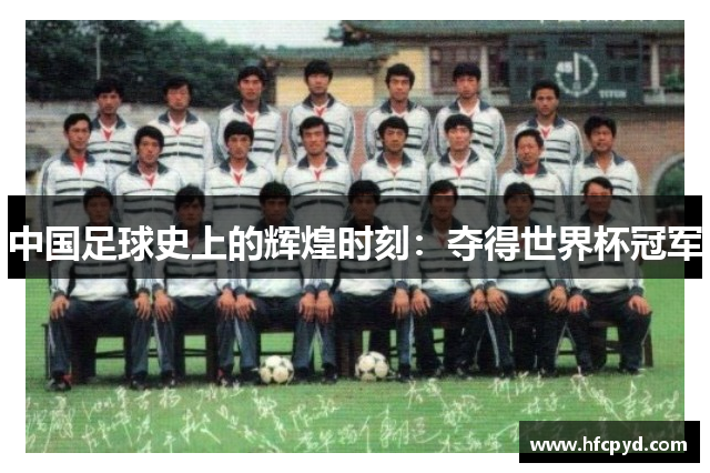 中国足球史上的辉煌时刻：夺得世界杯冠军