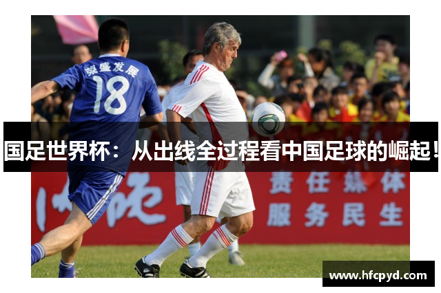 国足世界杯：从出线全过程看中国足球的崛起！