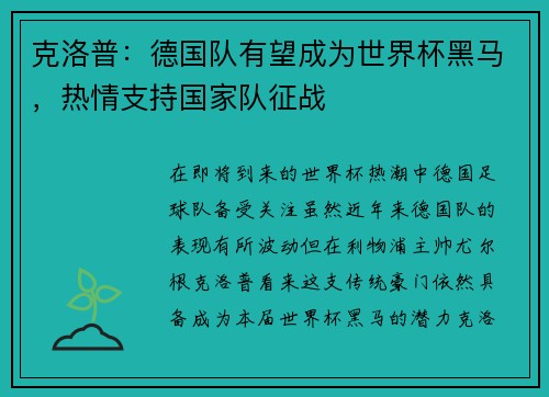 克洛普：德国队有望成为世界杯黑马，热情支持国家队征战