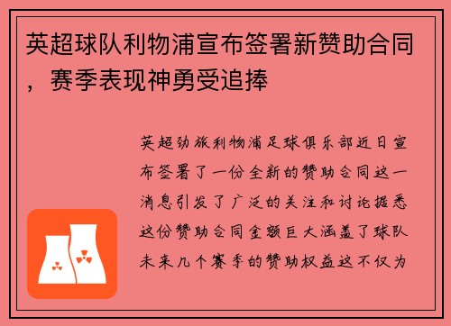 英超球队利物浦宣布签署新赞助合同，赛季表现神勇受追捧